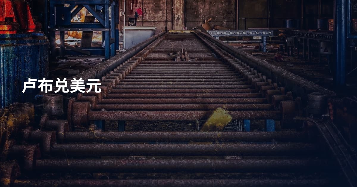 卢布兑美元