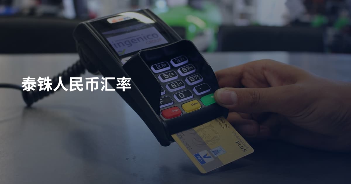 泰铢人民币汇率