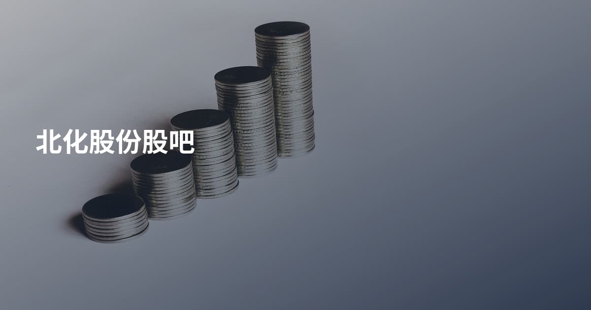 北化股份股吧