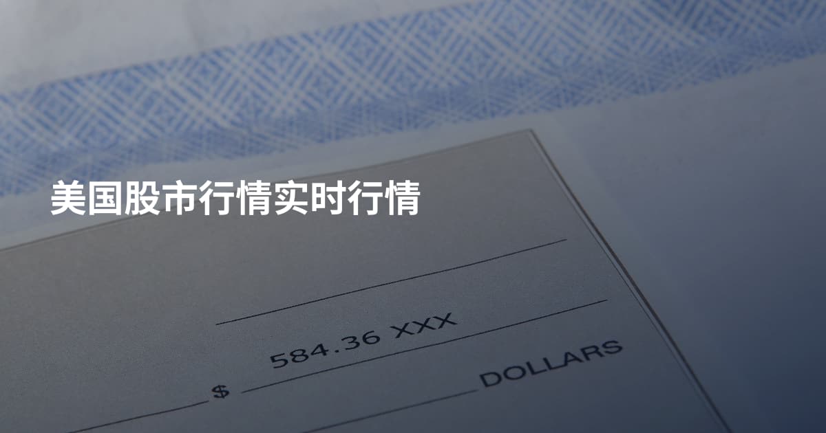 美国股市行情实时行情