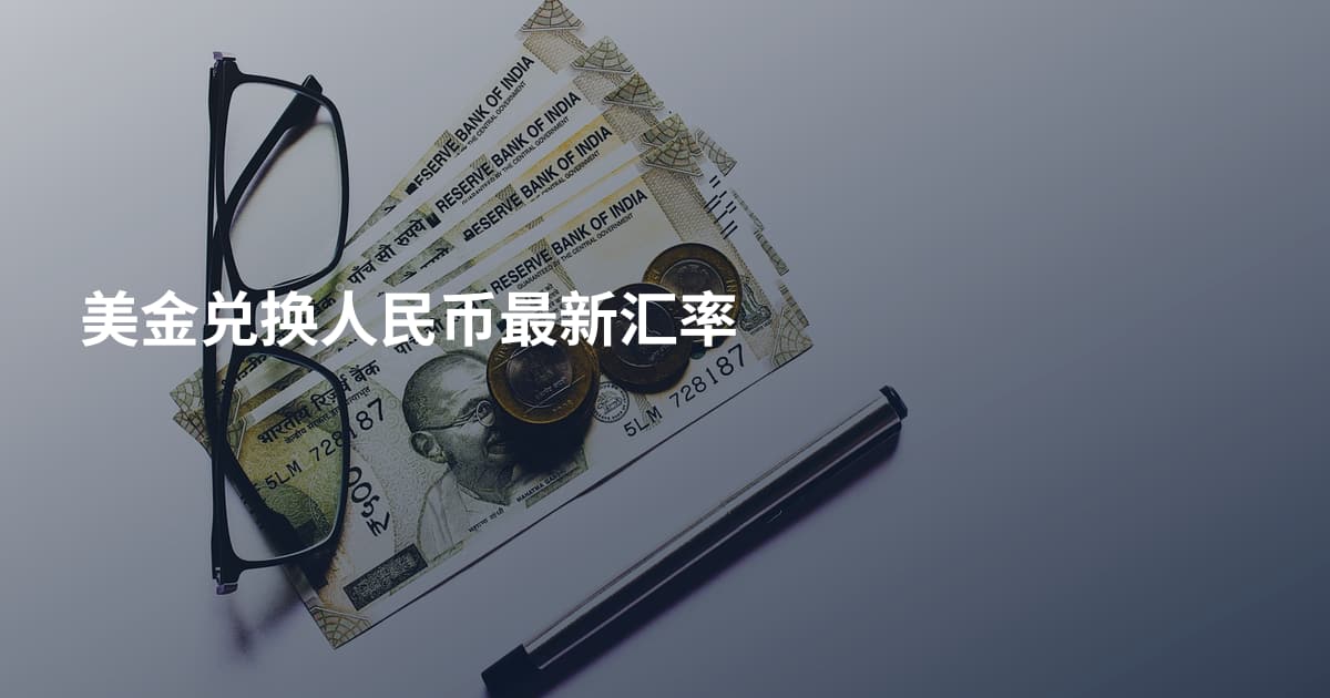 美金兑换人民币最新汇率