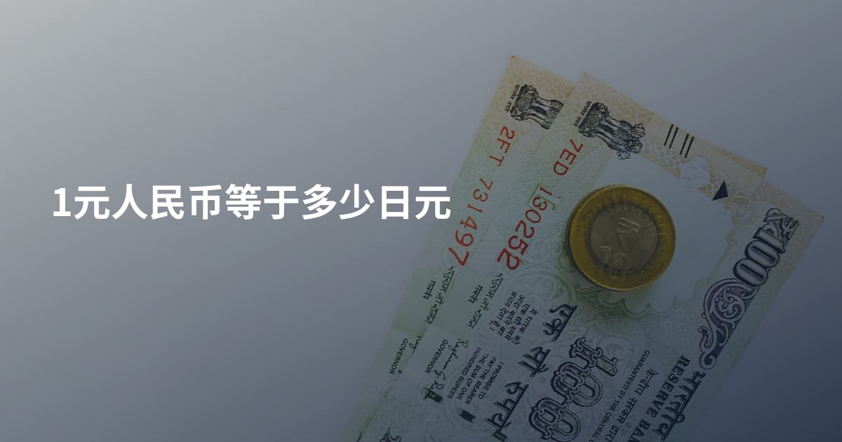 1元人民币等于多少日元