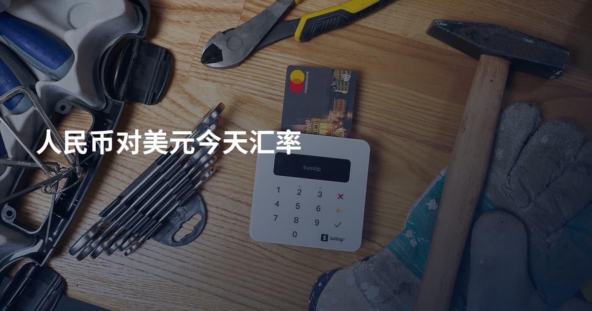 人民币对美元今天汇率