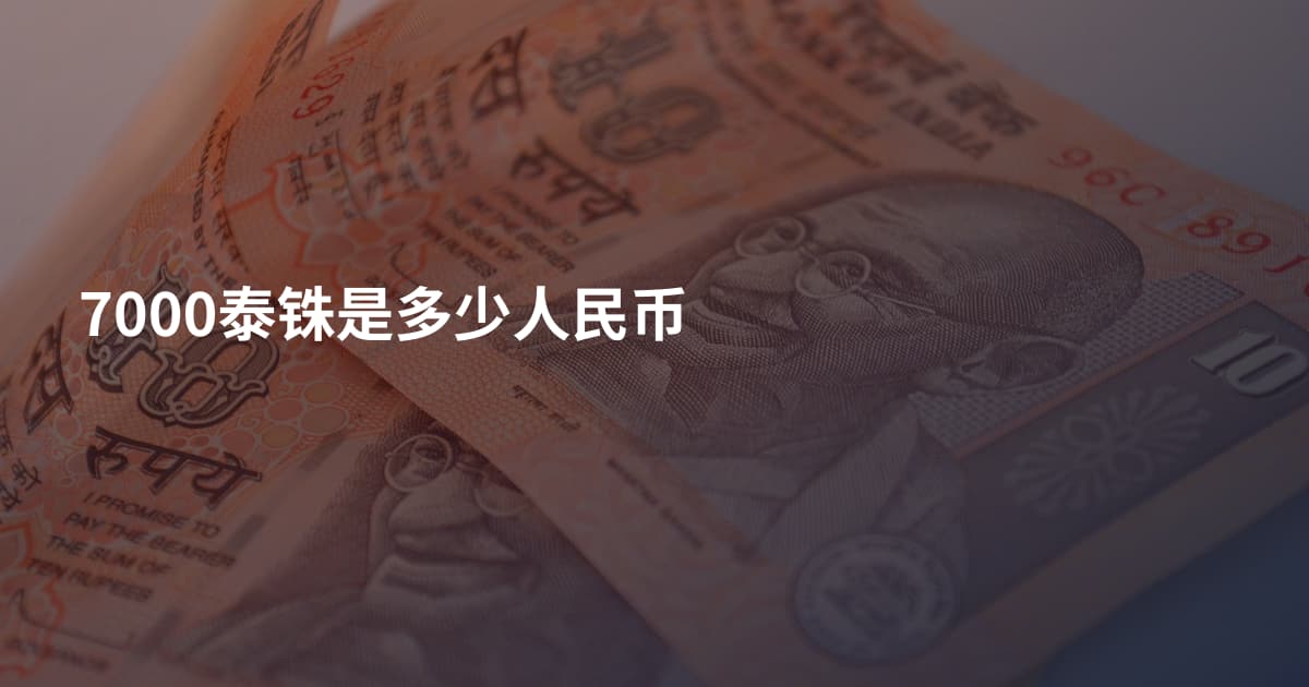 7000泰铢是多少人民币