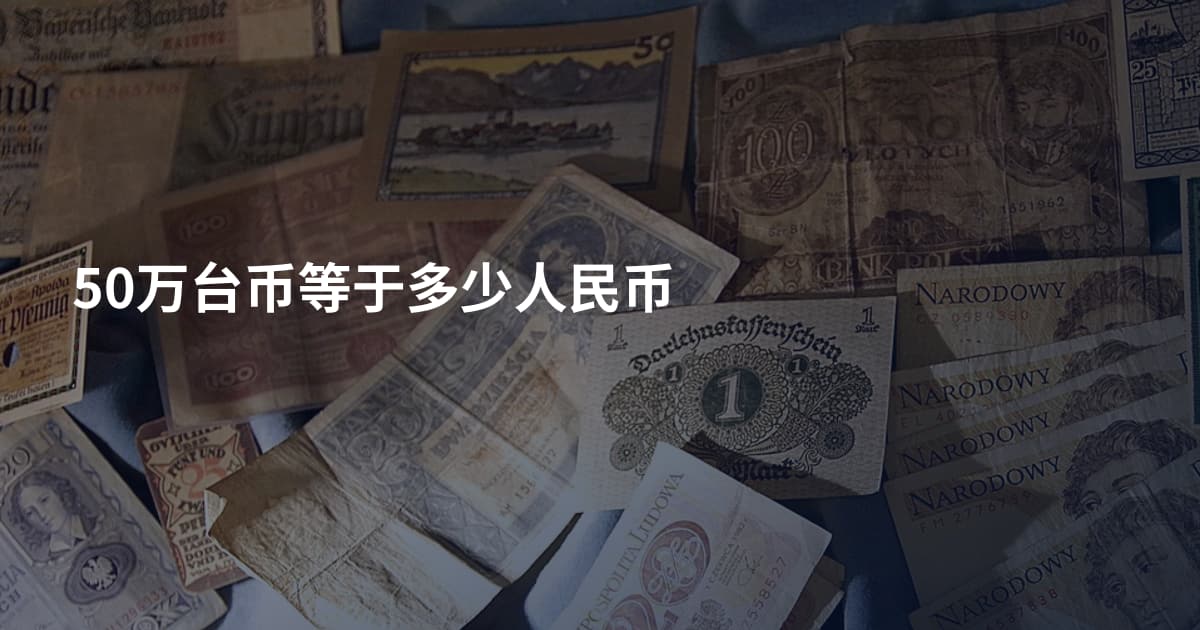 50万台币等于多少人民币