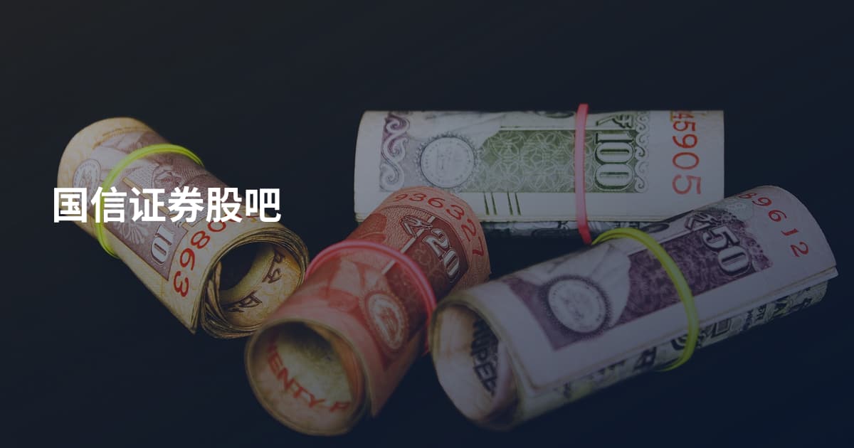 国信证券股吧