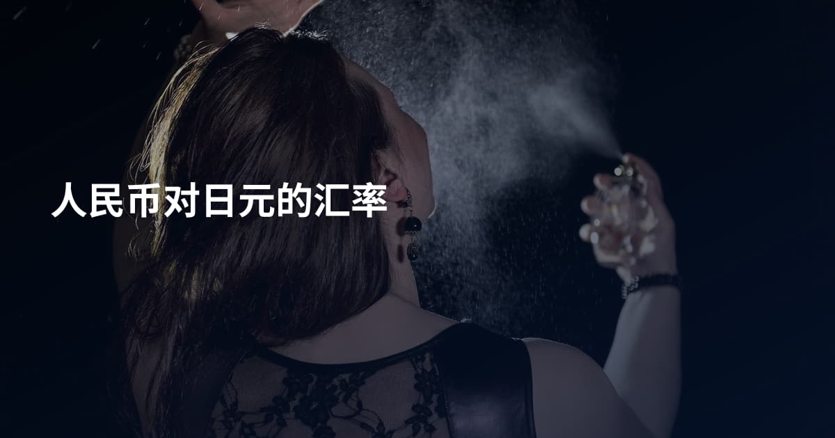 人民币对日元的汇率