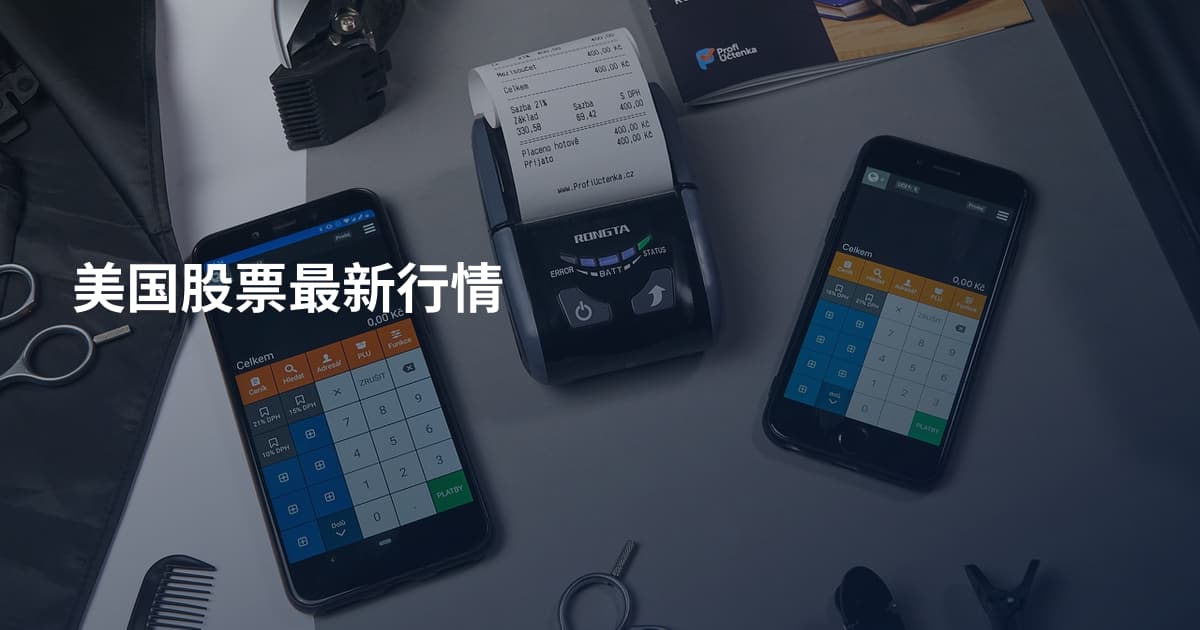美国股票最新行情