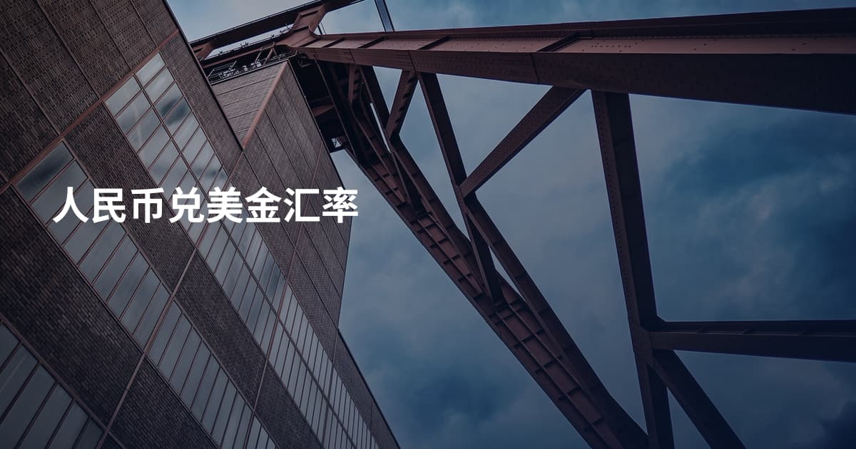 人民币兑美金汇率