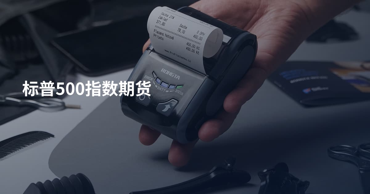 标普500指数期货