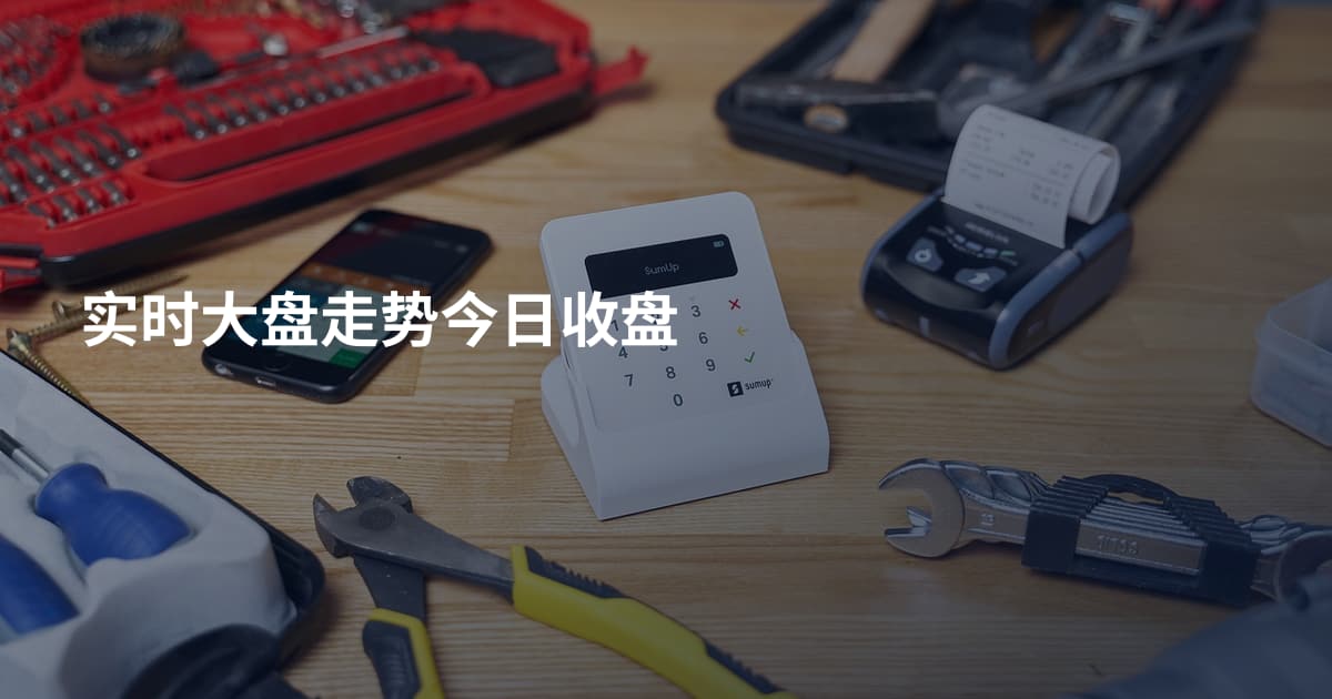 实时大盘走势今日收盘