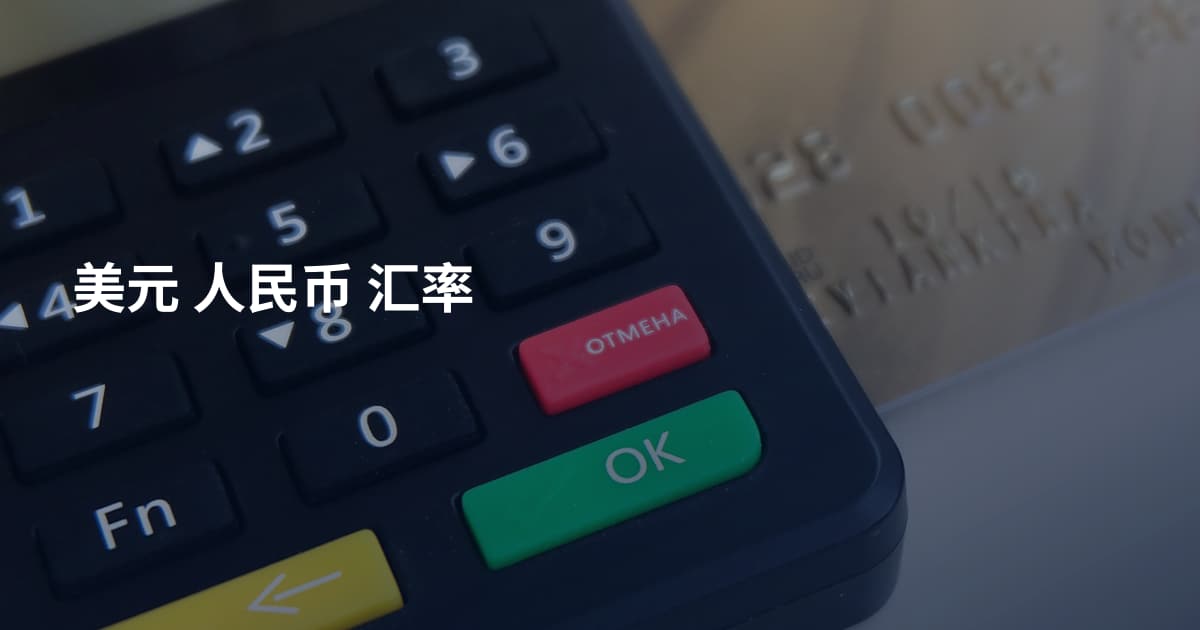 美元 人民币 汇率