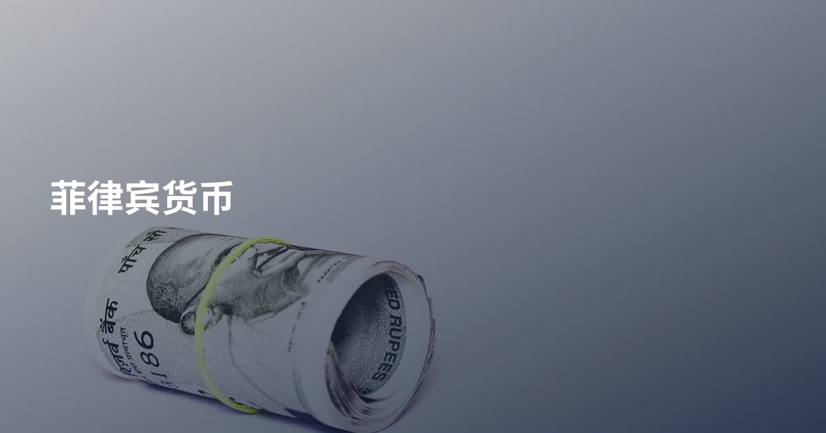 菲律宾货币