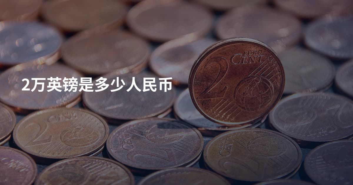 2万英镑是多少人民币