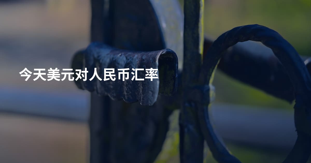 今天美元对人民币汇率