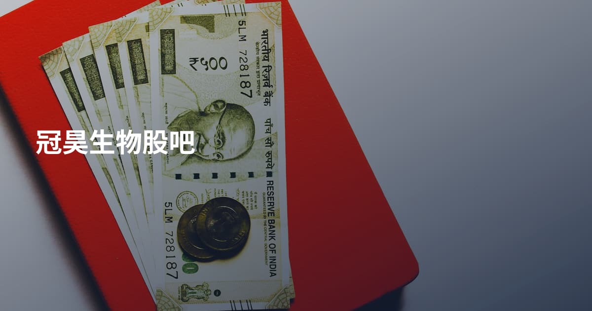 冠昊生物股吧