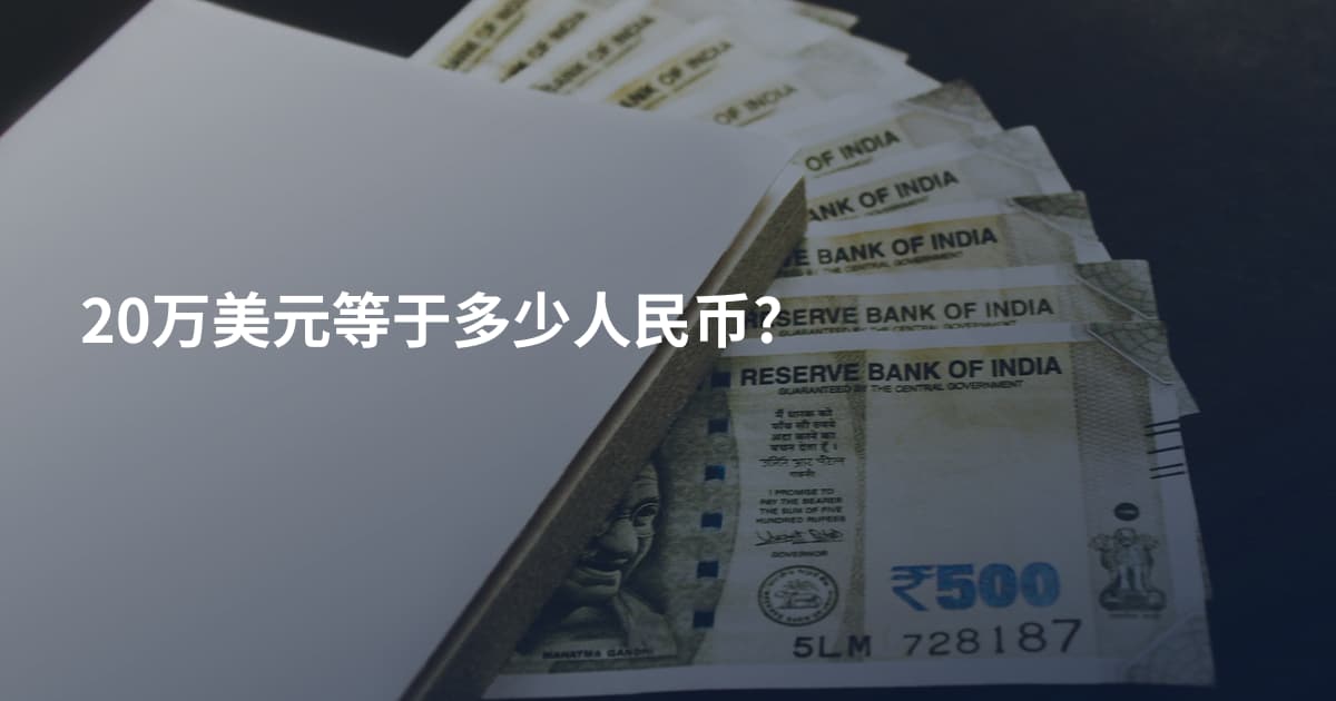 20万美元等于多少人民币?