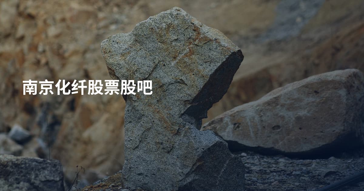南京化纤股票股吧