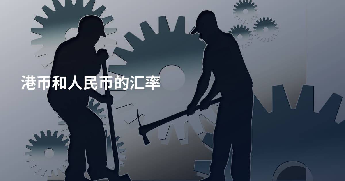 港币和人民币的汇率