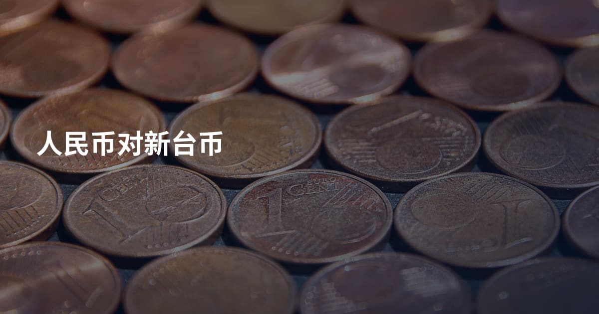 人民币对新台币