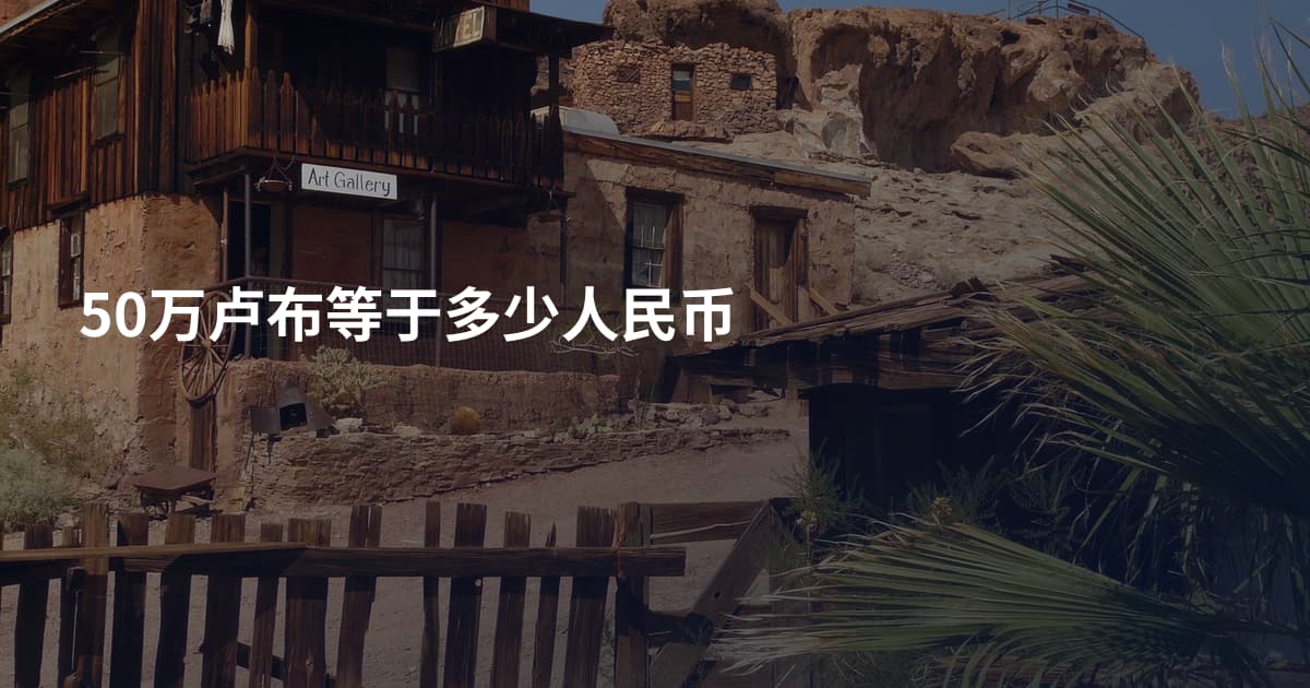 50万卢布等于多少人民币