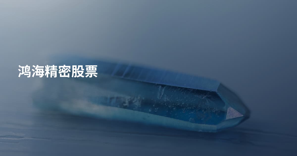 鸿海精密股票