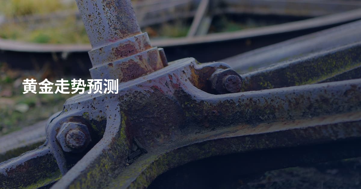 黄金走势预测