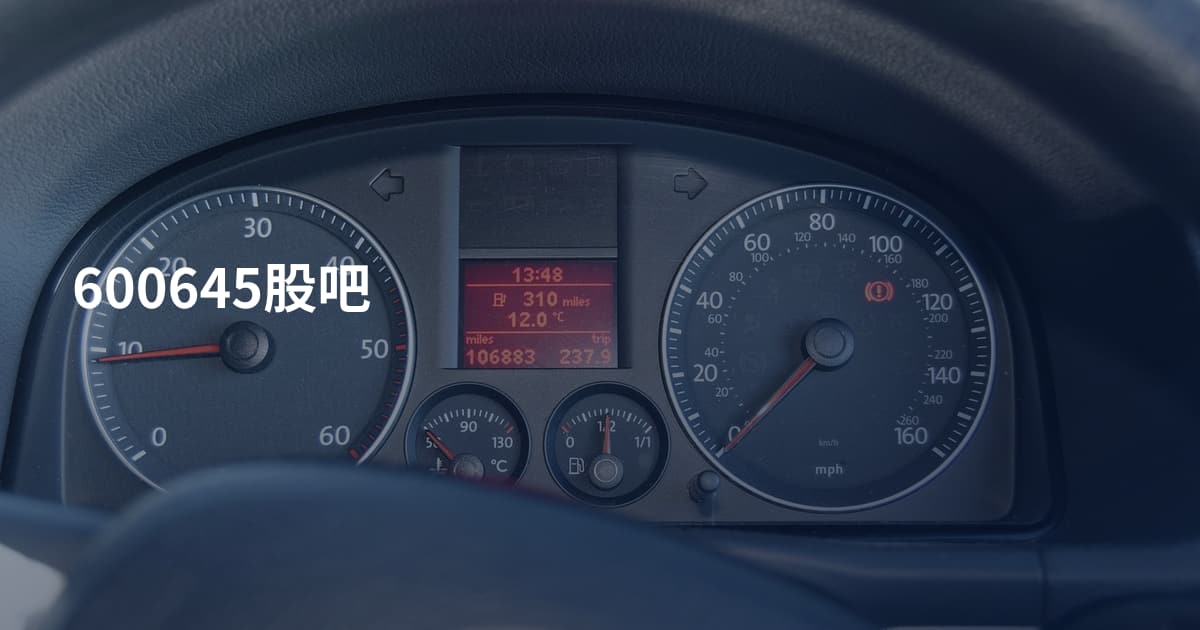 600645股吧