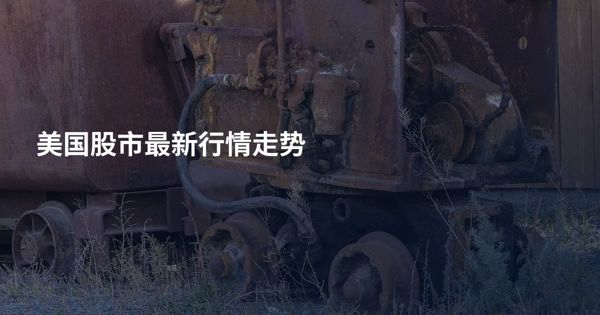 美国股市最新行情走势