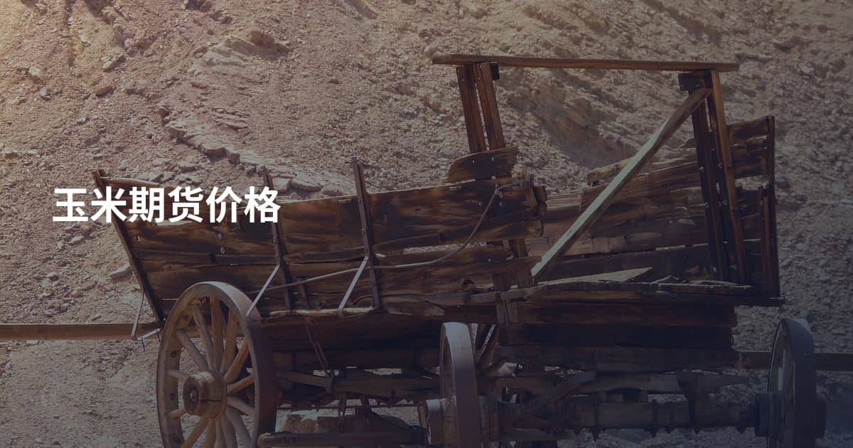 玉米期货价格