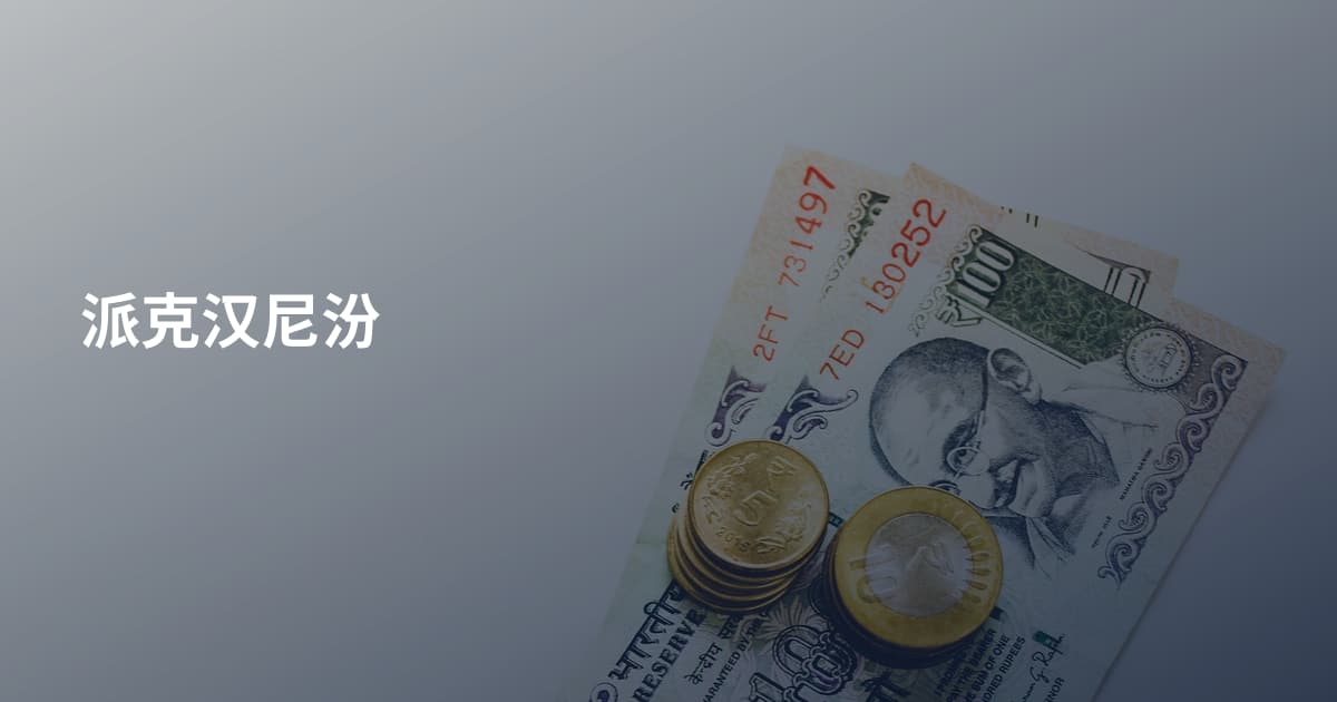 派克汉尼汾