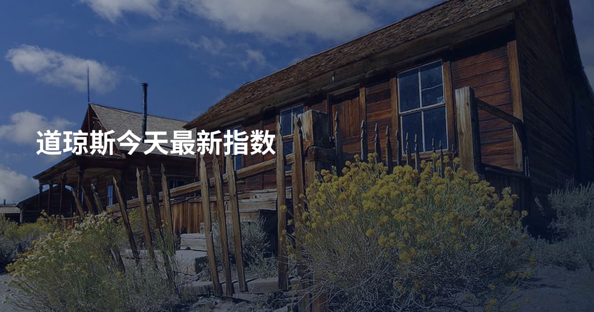 道琼斯今天最新指数
