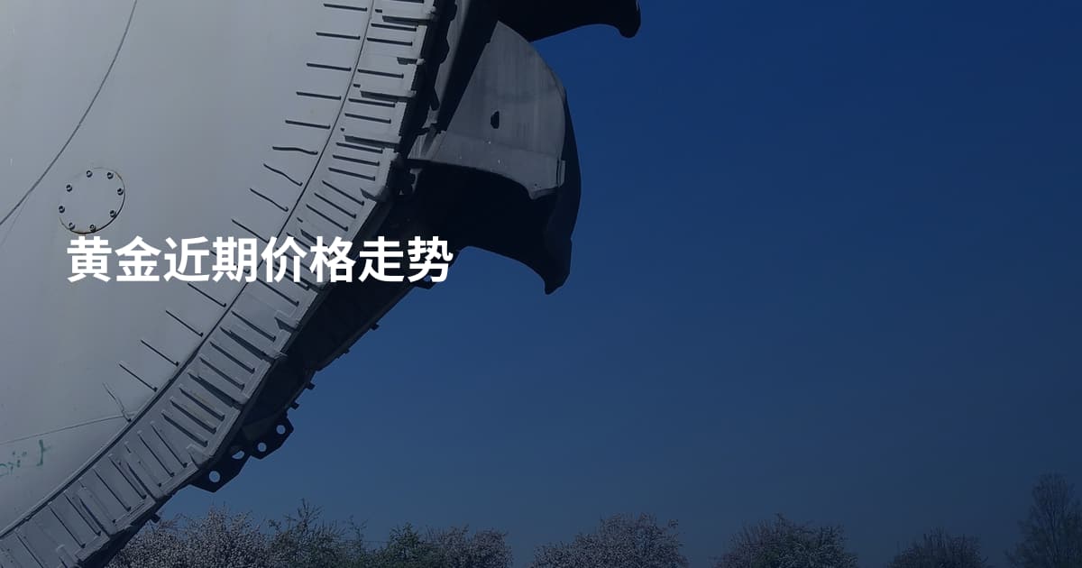 黄金近期价格走势