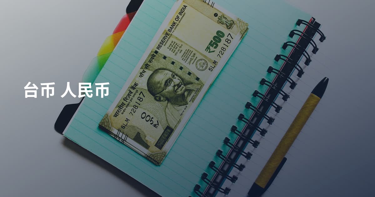 台币 人民币