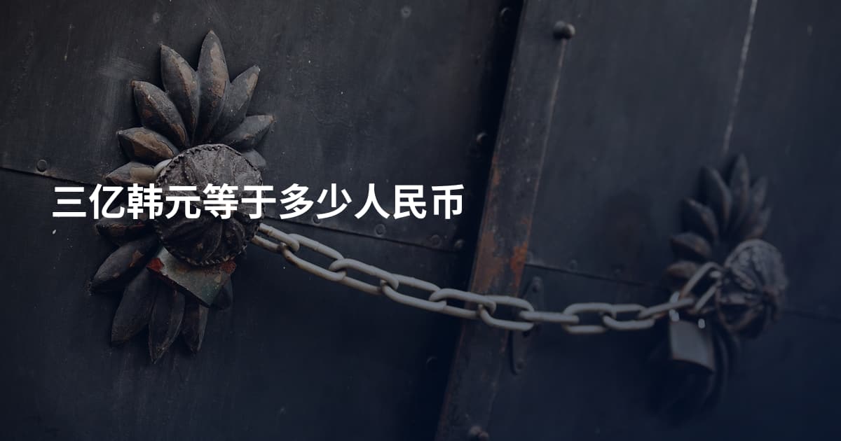 三亿韩元等于多少人民币