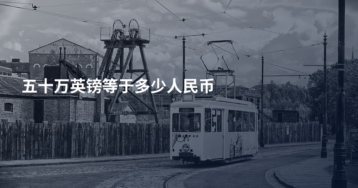 五十万英镑等于多少人民币