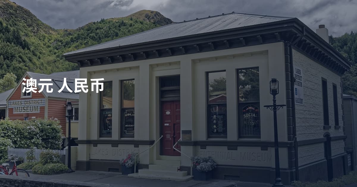 澳元 人民币