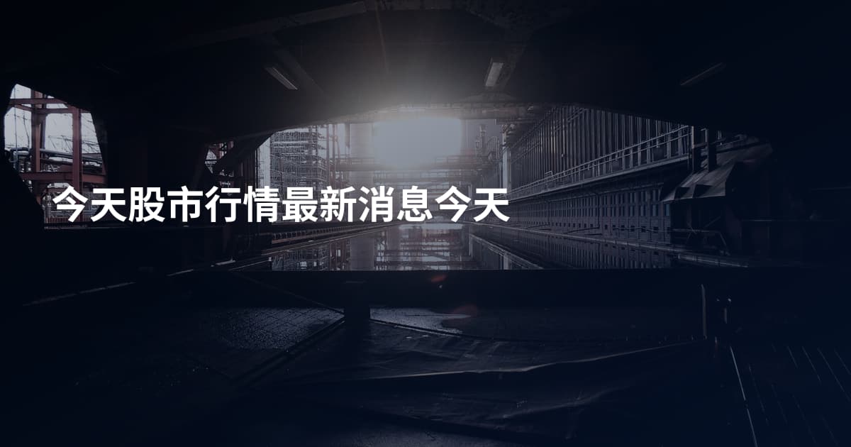 今天股市行情最新消息今天