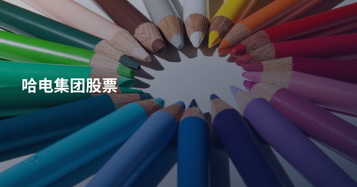 哈电集团股票
