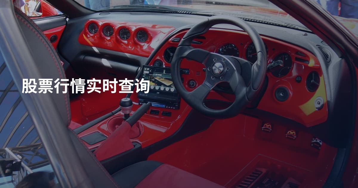 股票行情实时查询