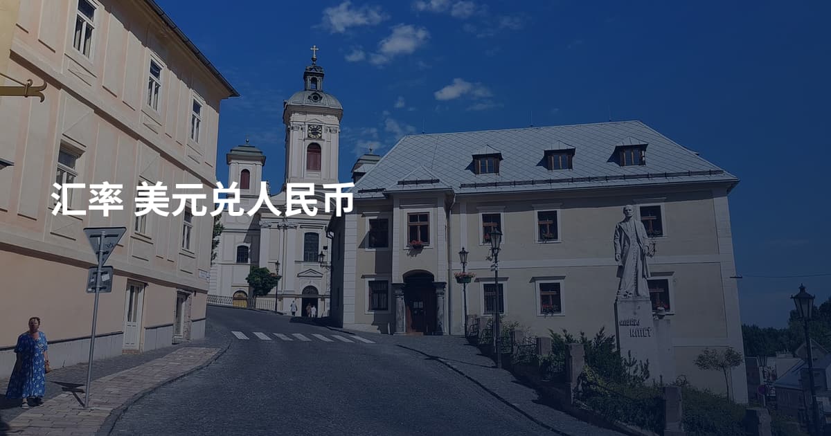 汇率 美元兑人民币