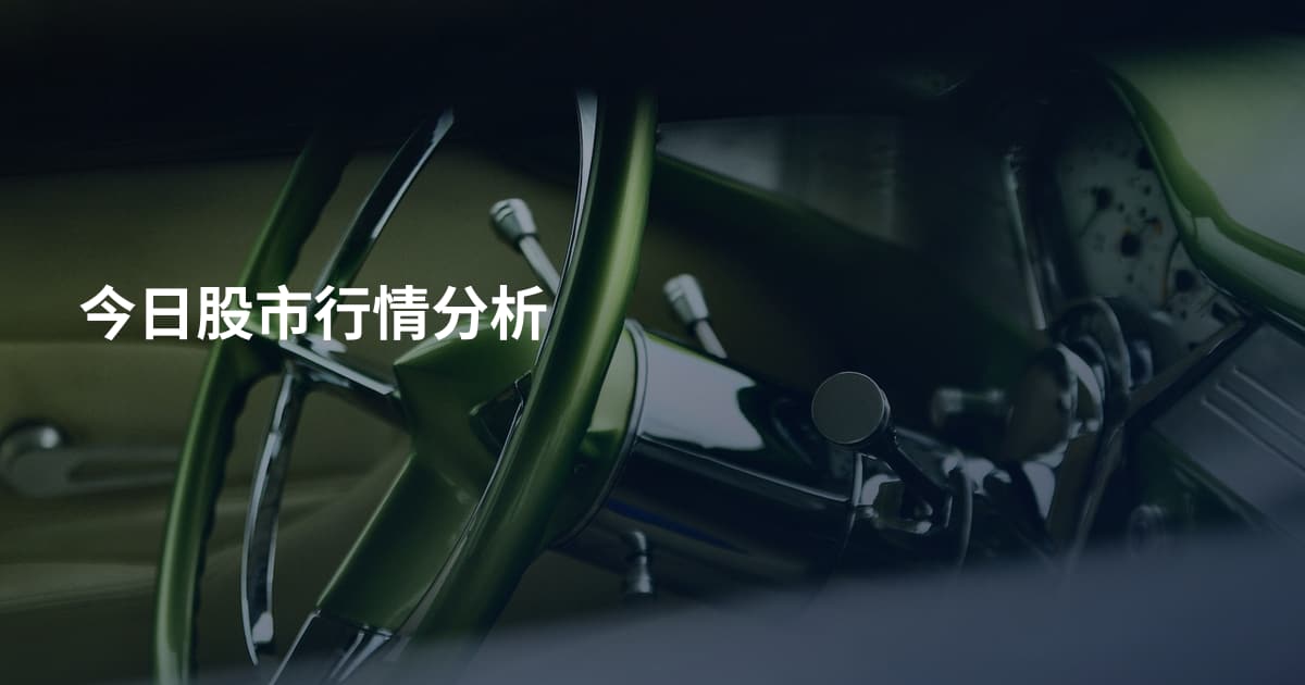 今日股市行情分析