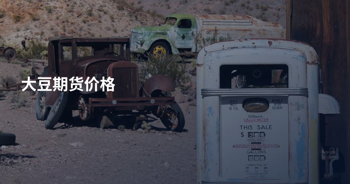 大豆期货价格