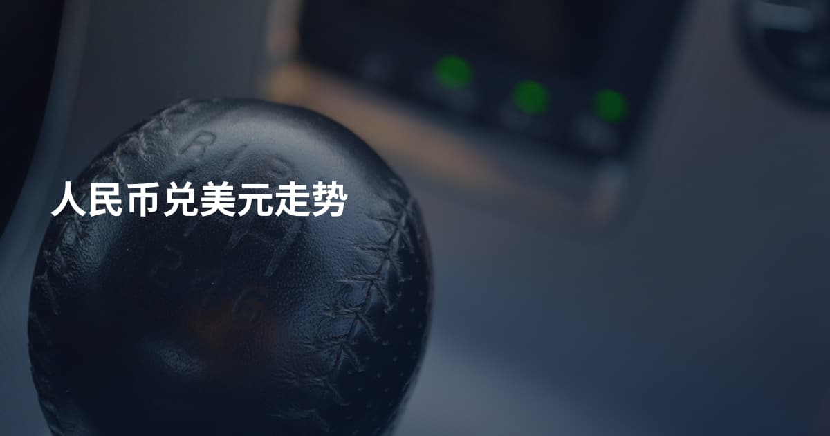 人民币兑美元走势