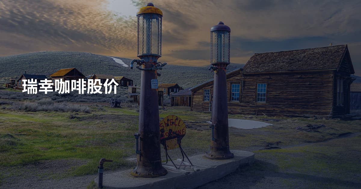 瑞幸咖啡股价