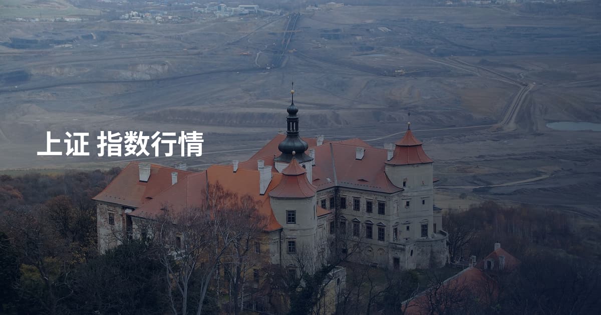上证 指数行情