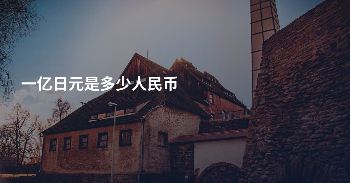 一亿日元是多少人民币
