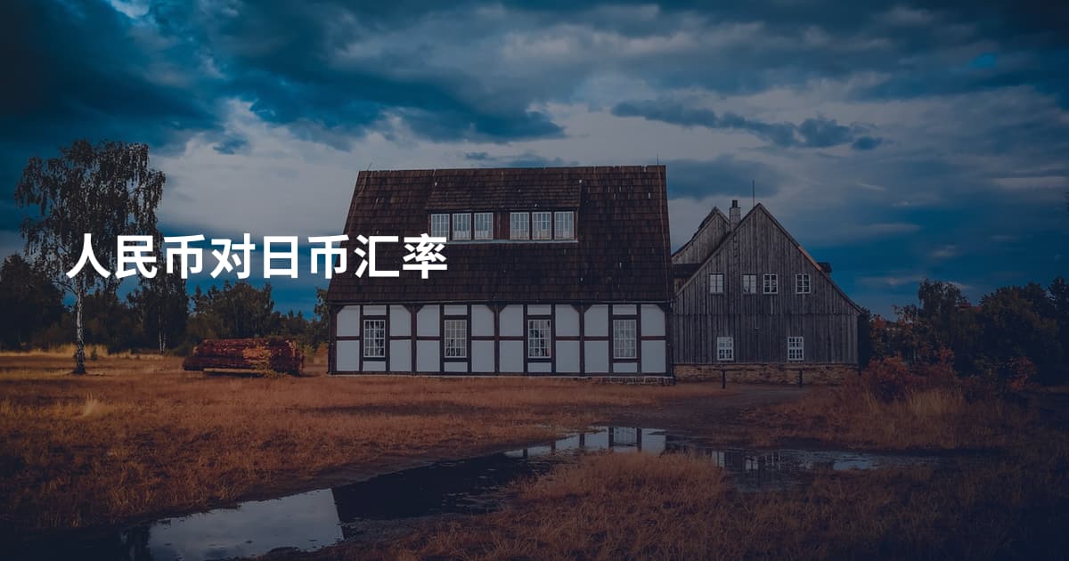 人民币对日币汇率