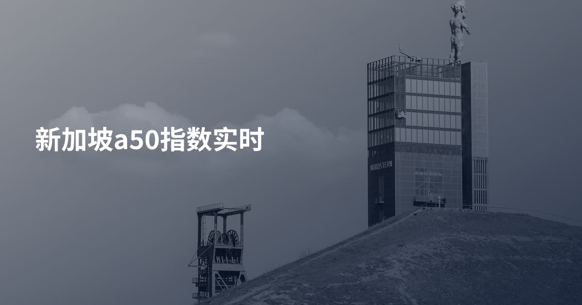 新加坡a50指数实时