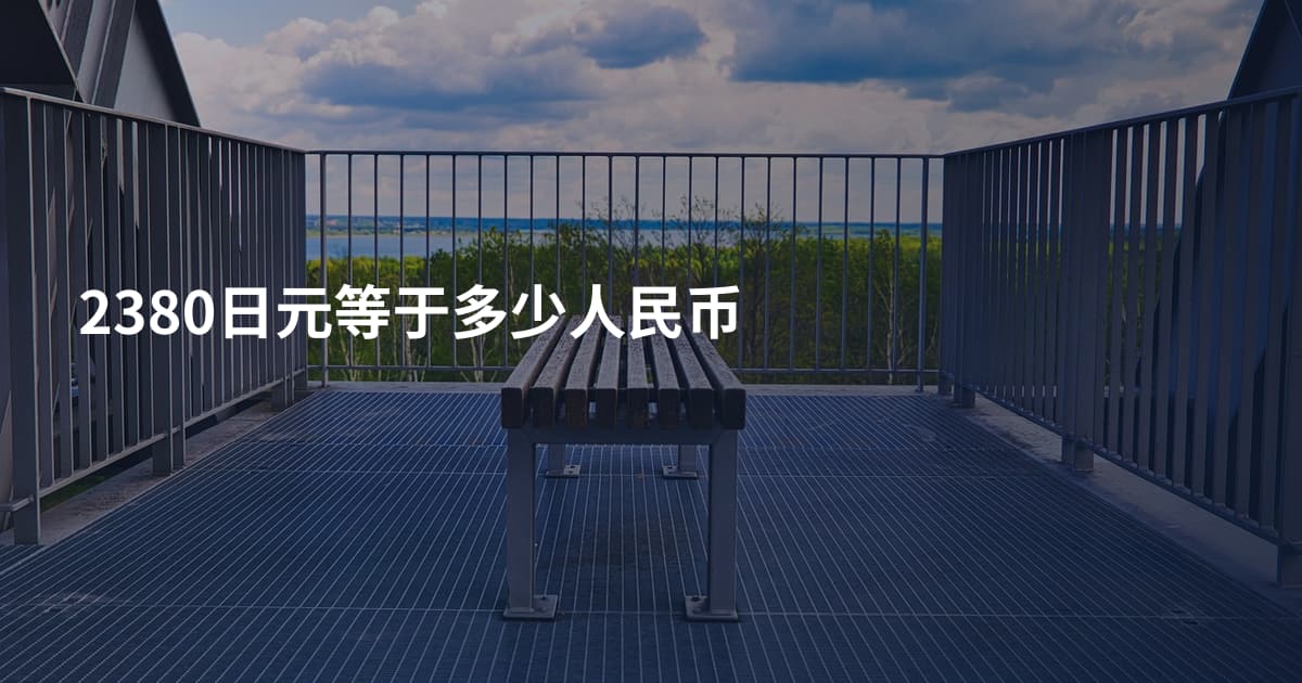 2380日元等于多少人民币